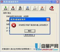 优易u盘加密软件udiskencrypt v2.0下载 u盘加密软件 u盘量产网