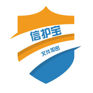南通加密软件_信护宝_企业加密软件_如皋cad机械图文加密_如皋防泄密软件_如皋文档加密软件