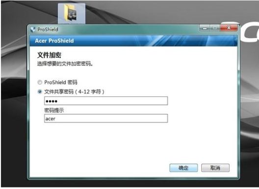 宏碁笔记本ProShield软件加密文件详细指南