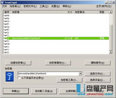 移动硬盘加密软件TrueCrypt详细使用指南